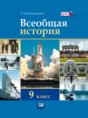 Всеобщая история 9 класс Алексашкина
