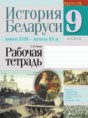 История Беларуси 9 класс рабочая тетрадь Панов