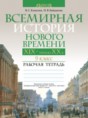 Всемирная история 9 класс рабочая тетрадь Кошелев