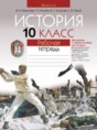 Решебник  рабочая тетрадь по истории 10 класс Краснова М.А., Космач Г.А.  