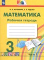Математика 3 класс рабочая тетрадь Истомина Н.Б.