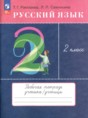 Русский язык 2 класс тетрадь для упражнений Рамзаева Т.Г.