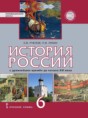 Решебник по истории за 6 класс Е.В. Пчелов, П.В. Лукин