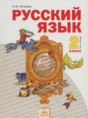 Русский язык 2 класс Нечаева Н.В.