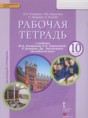 Английский язык 10 класс рабочая тетрадь Комарова Ю.А.