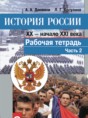 Решебник  рабочая тетрадь по истории 9 класс Данилов А. А., Косулина Л. Г.  