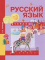 Русский язык 1 класс Чуракова Н.А.
