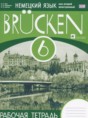 Немецкий язык 6 класс рабочая тетрадь Brucken Бим И.Л. (как второй иностранный)