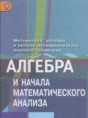 Алгебра и начала математического анализа 10 класс Колягин Ю.М. (базовый и углублённый уровни)