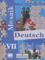 Немецкий язык 7 класс Mosaik Гальскова Н.Д.