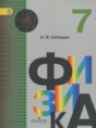 Физика 7 класс Кабардин О.Ф.
