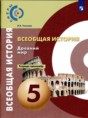 Решебник  тетрадь-тренажер по истории 5 класс Уколова И.Е.  ФГОС