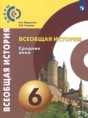 История 6 класс Ведюшкин, Уколова