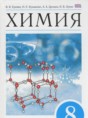 Химия 8 класс Ерёмин В.В.