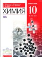 Химия 10 класс базовый уровень Ерёмин В.В.