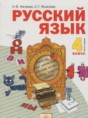 Русский язык 4 класс Нечаева Н.В.