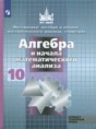 Алгебра и начала математического анализа 10 класс Никольский С.М.