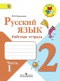 Русский язык 2 класс Канакина рабочая тетрадь