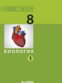 Биология 8 класс Беркинблит