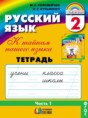 Русский язык 2 класс Соловейчик рабочая тетрадь