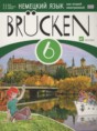Немецкий язык 6 класс Brucken Бим И.Л. (как второй иностранный)