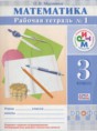 Решебник  рабочая тетрадь по математике 3 класс Муравина О.В.  ФГОС