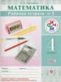Математика 4 класс рабочая тетрадь Муравина О.В.