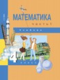 Математика 4 класс Чекин