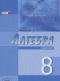 Алгебра 8 класс Мордкович задачник углубленный уровень