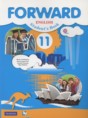 Английский язык 11 класс Forward Вербицкая М.В.
