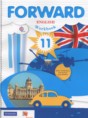 Английский язык 11 класс рабочая тетрадь Forward Вербицкая М.В.