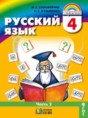 Русский язык 4 класс Соловейчик