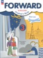 Решебник по английскому языку за 3 класс Forward М. Вербицкая, Б. Эббс ФГОС
