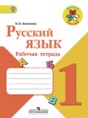 Русский язык 1 класс Канакина рабочая тетрадь
