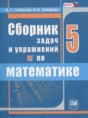 Решебник  сборник  задач и упражнений по математике 5 класс Гамбарин В.Г., Зубарева И.И.  ФГОС