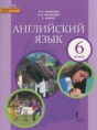 Английский язык 6 класс Комарова Ю.А.
