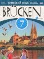 Немецкий язык 7 класс Brucken Бим И.Л.