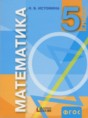 Решебник  по математике 5 класс Истомина Н.Б.  ФГОС