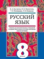 Русский язык 8 класс Быстрова (неродной)