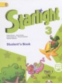Английский язык 3 класс Starlight Баранова К.М.