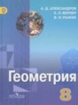 Геометрия 8 класс Александров