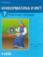 Решебник  икт рабочая тетрадь по информатике 7 класс Л.Л. Босова, А.Ю. Босова  