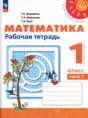 Математика 1 класс рабочая тетрадь Дорофеев Г.В.