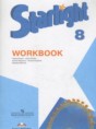 Английский язык 8 класс рабочая тетрадь Starlight Баранова К.М.