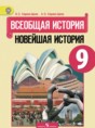Всеобщая история 9 класс Сороко-Цюпа