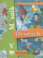 Немецкий язык 5 класс Mosaik Гальскова Н.Д