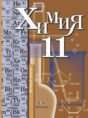 Решебник по химии за 11 класс Кузнецова Н.Е., Левкин А.Н.