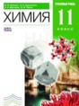 Химия 11 класс профильный уровень Ерёмин В.В.