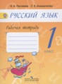 Русский язык 1 класс рабочая тетрадь Песняева Н.А.
