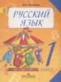 Русский язык 1 класс Полякова А.В.